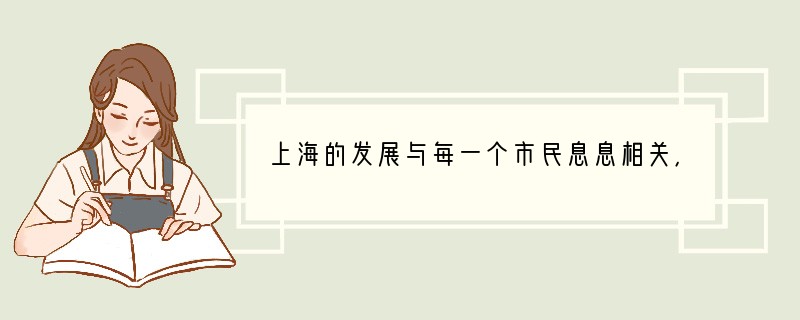 上海的发展与每一个市民息息相关，需要每一个市民的关注和参与。（1）2009年上海在社