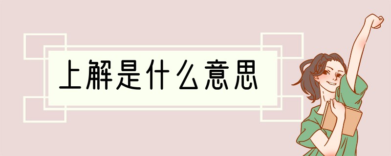上解是什么意思