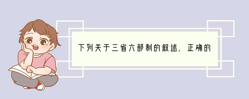 下列关于三省六部制的叙述,正确的是①这一制度开始于隋朝②加强了皇权,削弱了相权③它标