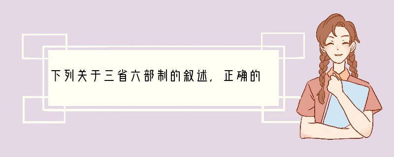 下列关于三省六部制的叙述，正确的是①这一制度开始于隋朝②加强了皇权，削弱了相权③它标