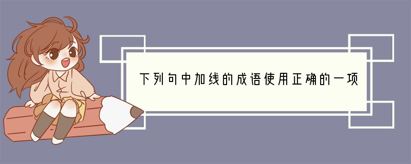 下列句中加线的成语使用正确的一项是（2分）A．自然科学领域中，有许多令人异想天开
