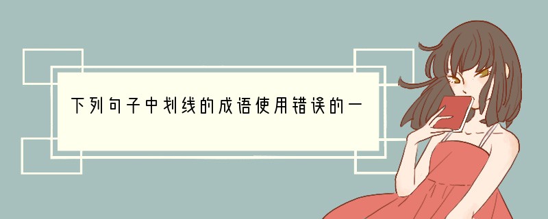 下列句子中划线的成语使用错误的一项是（）（2分）A．做出这样的事情肯定会受到老师