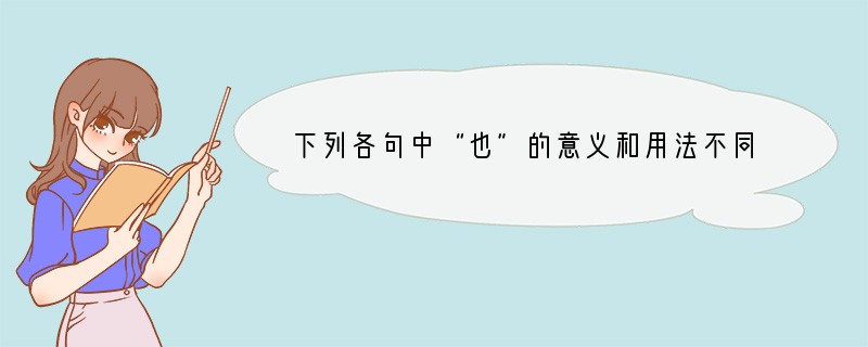 下列各句中“也”的意义和用法不同的一项是【】A.城北徐公,齐国之美丽者也。B.张良曰