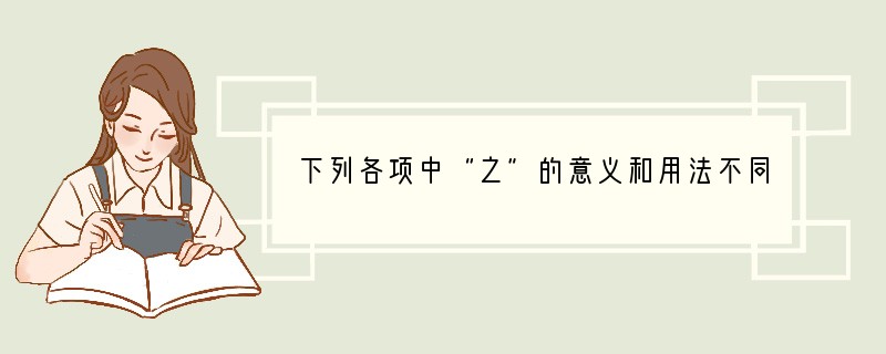 下列各项中“之”的意义和用法不同的一项是【】A．汝识之乎？B．而从六国破亡之故事。C