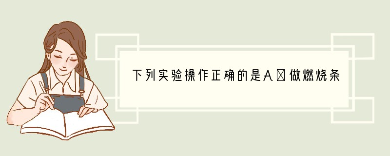 下列实验操作正确的是A．做燃烧条件探究实验，白磷不可在空气中切取B．粗盐提纯实验中，