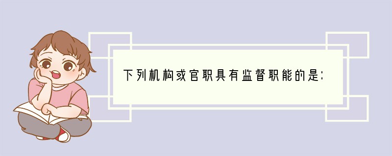 下列机构或官职具有监督职能的是：①御史大夫②通判③五百人议事会④保民官⑤元老院⑥军机
