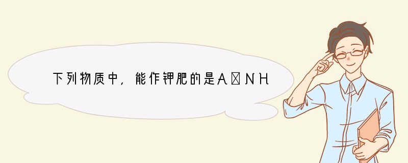 下列物质中，能作钾肥的是A．NH4HCO3B．CO(NH2)2C．K2CO3D．Ca