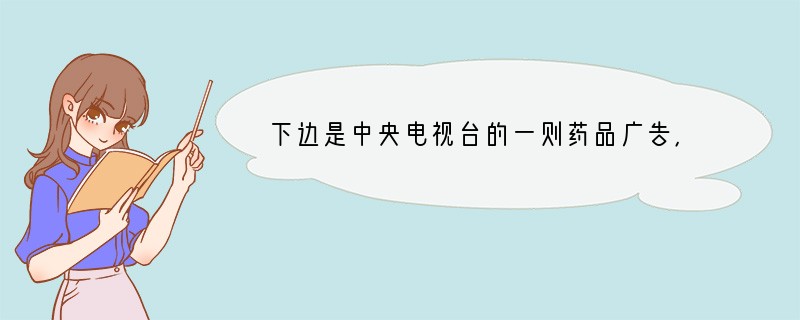 下边是中央电视台的一则药品广告，用字巧妙，颇有意味。请你分别说说两个加粗字的不同