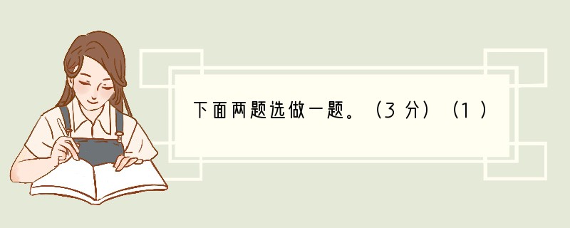 下面两题选做一题。（3分）（1）2010年世界博览会于5月1日至l0月31日在中