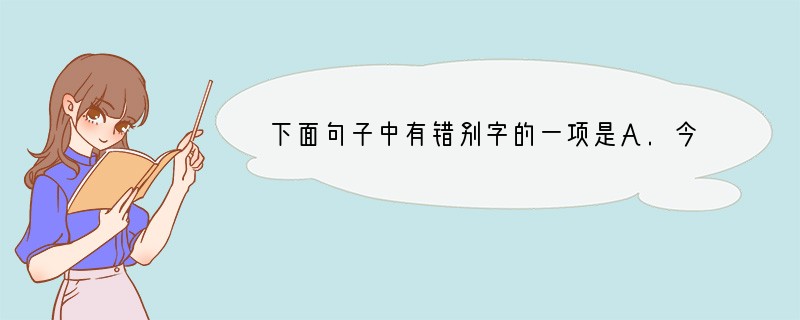 下面句子中有错别字的一项是A.今天,我们在这里举行向汶川地震灾区赈灾捐款仪式,要