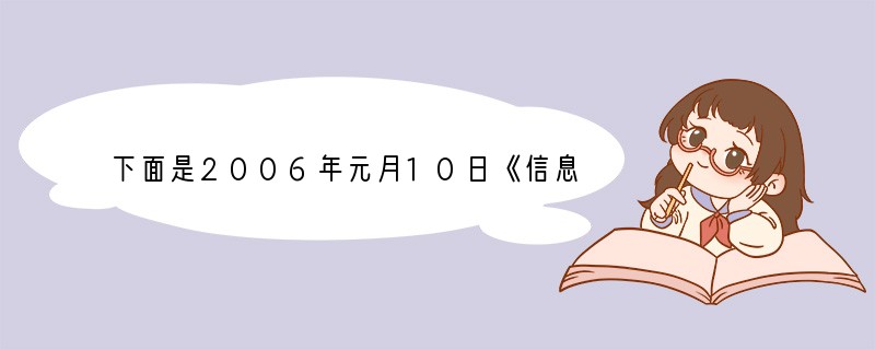 下面是2006年元月10日《信息日报》的一则消息，请给它拟写一个标题。据新华