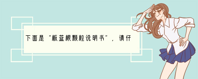 下面是“板蓝根颗粒说明书”，请仔细阅读并回答下列问题(1)板蓝根是非处方药吗？你的判