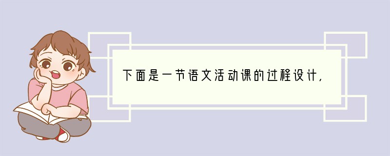 下面是一节语文活动课的过程设计,请按要求答题。走近孔子和孟子——《我所了解的孔子