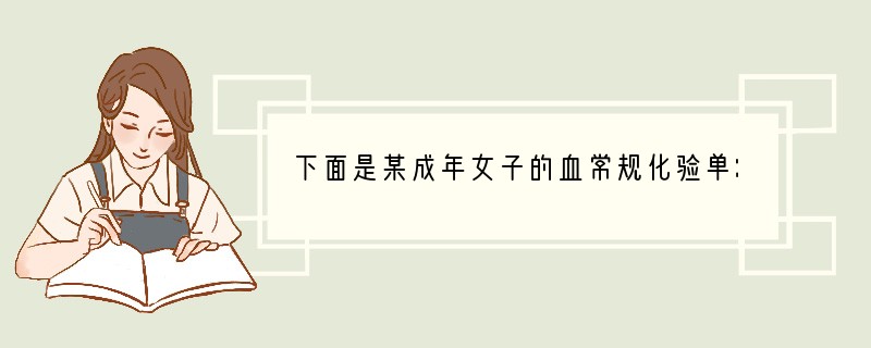 下面是某成年女子的血常规化验单：检查项目测量结果正常值RBC4.39×1012个/L