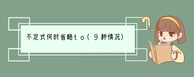 不定式何时省略to(9种情况)