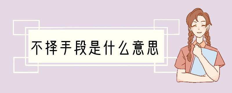 不择手段是什么意思