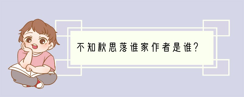 不知秋思落谁家作者是谁？