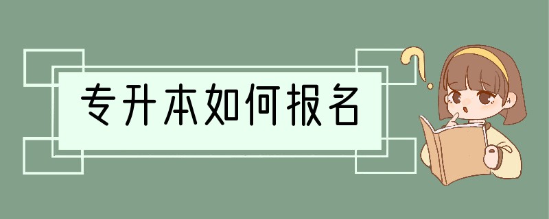 专升本如何报名