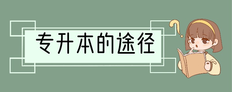 专升本的途径