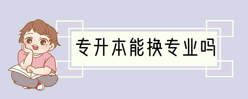 专升本能换专业吗