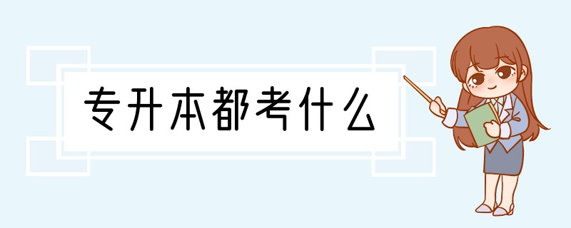 专升本都考什么