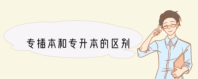 专插本和专升本的区别
