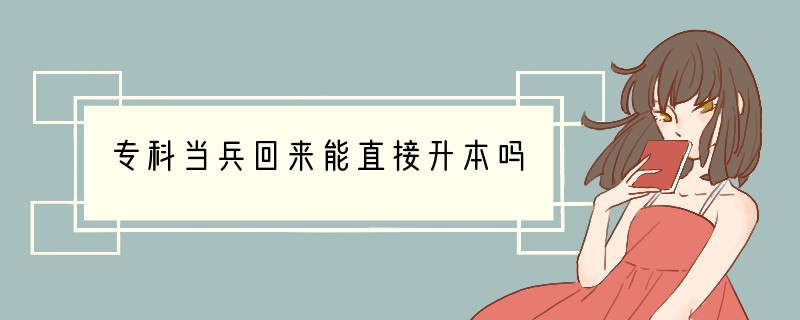 专科当兵回来能直接升本吗