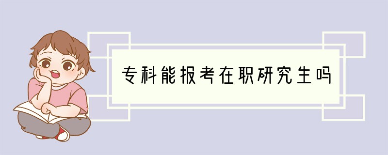 专科能报考在职研究生吗