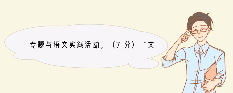 专题与语文实践活动。（7分）“文明”是城市的一张亮丽名片，近年来，泰州市一直为