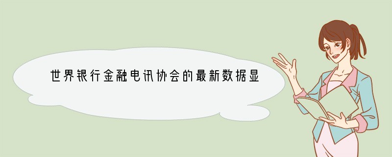 世界银行金融电讯协会的最新数据显示，_______超过伦敦，重新成为仅次于中国香港的