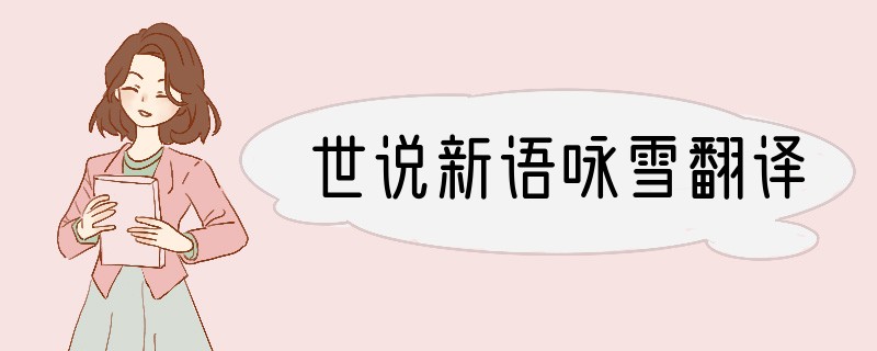世说新语咏雪翻译