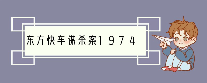 东方快车谋杀案1974