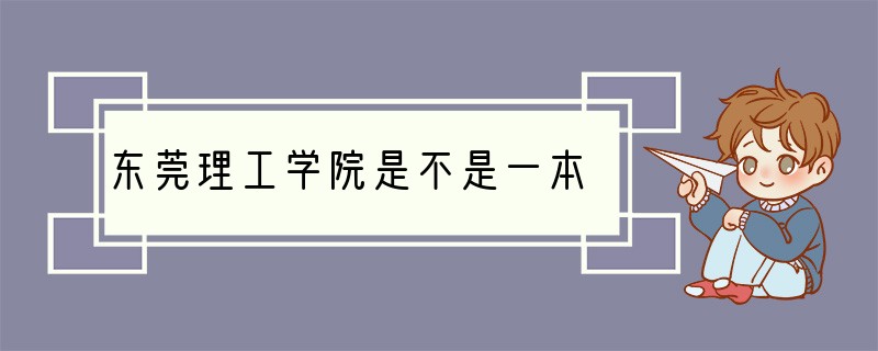 东莞理工学院是不是一本