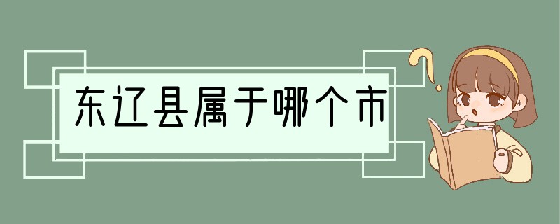 东辽县属于哪个市