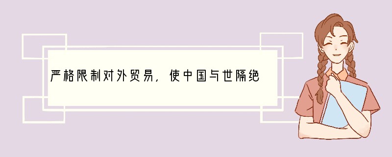 严格限制对外贸易，使中国与世隔绝，在世界近代进程中逐步落伍的政策是A．休养生息B．重