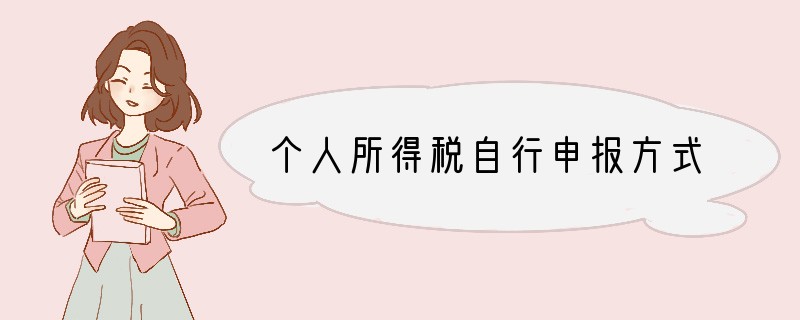 个人所得税自行申报方式