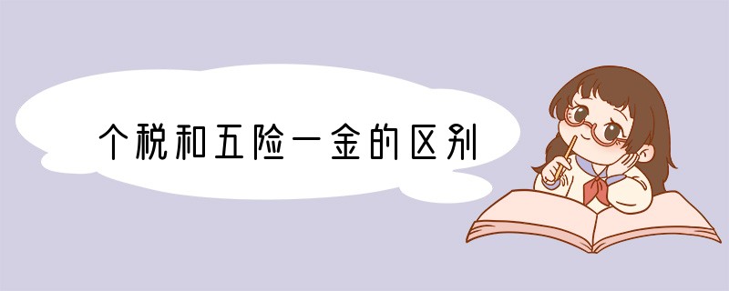 个税和五险一金的区别