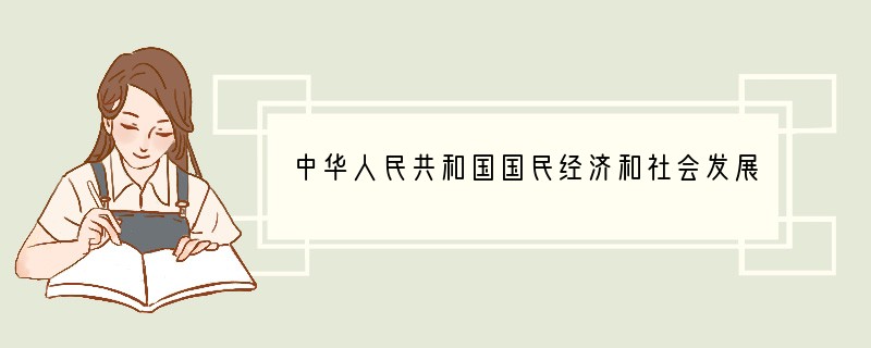 中华人民共和国国民经济和社会发展第十一个五年（2006-2010年）规划指出，“十一