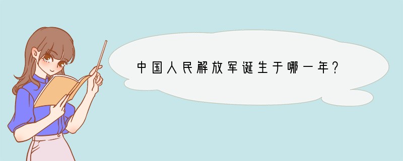 中国人民解放军诞生于哪一年？