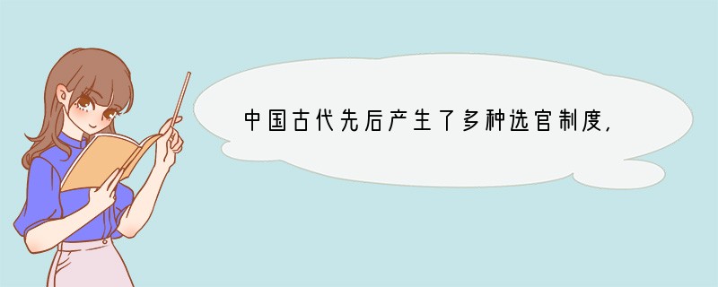 中国古代先后产生了多种选官制度,下列最能体现西汉时期主流选官制度的是A.“在每州设置
