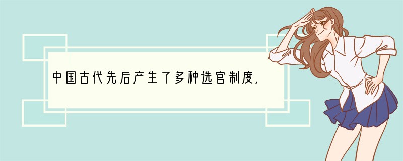 中国古代先后产生了多种选官制度，下列最能体现西汉时期主流选官制度的是A．“在每州设置