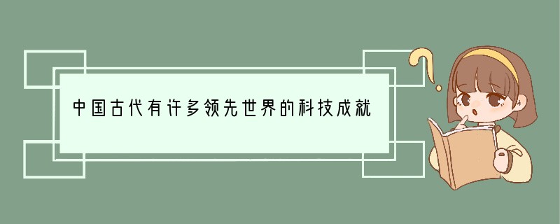 中国古代有许多领先世界的科技成就，请写出以下相对应的内容：（共8分，每小题2分）（1