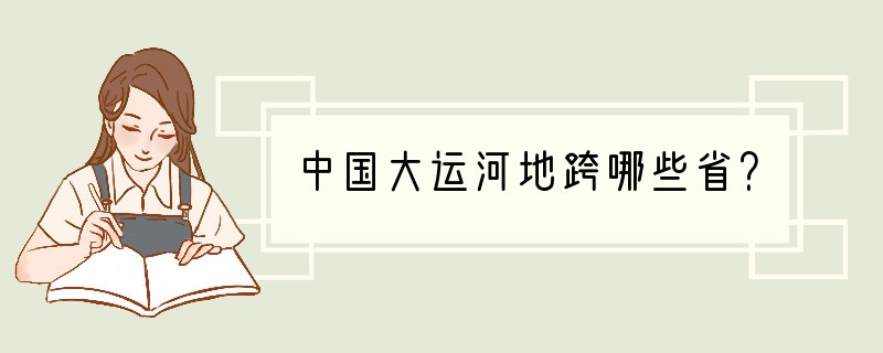 中国大运河地跨哪些省？