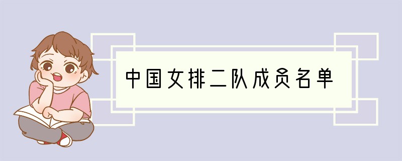 中国女排二队成员名单