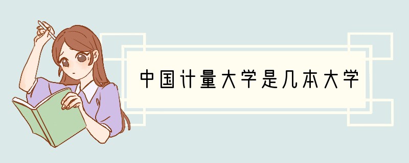 中国计量大学是几本大学