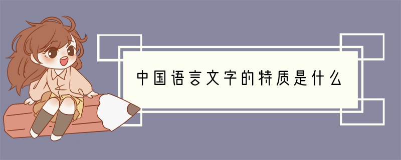 中国语言文字的特质是什么