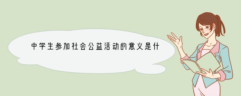 中学生参加社会公益活动的意义是什么