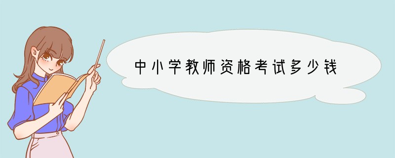 中小学教师资格考试多少钱