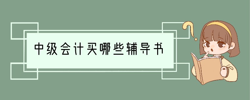 中级会计买哪些辅导书