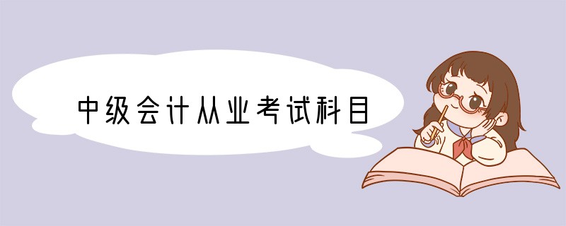 中级会计从业考试科目